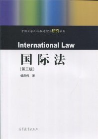 国际法（第3版）/中国法学教科书原理与研究系列