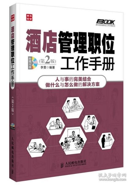 弗布克管理职位工作手册系列：酒店管理职位工作手册（第2版）