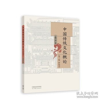 中国传统文化概论（ 第三版 彩色本）