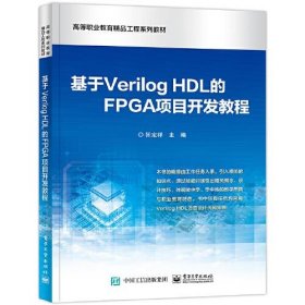 基于Verilog HDL的FPGA项目开发教程
