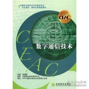 中等职业教育电子信息类专业双证课程培养方案配套教材：数字通信技术