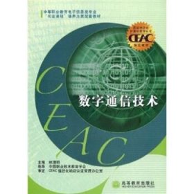 中等职业教育电子信息类专业双证课程培养方案配套教材：数字通信技术