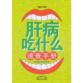 肝病吃什么速查手册