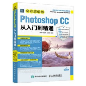 Photoshop CC从入门到精通 全彩超值版