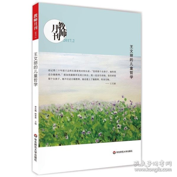 王文丽的儿童哲学（教师月刊2017年2月刊） 大夏书系