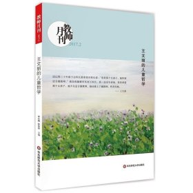 王文丽的儿童哲学（教师月刊2017年2月刊） 大夏书系