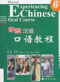 体验汉语口语教程 6