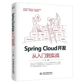 Spring Cloud 开发从入门到实战