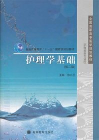 护理学基础(第2版护理类各专业用普通高等教育十一五国家级规划教材)