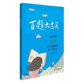 2019百题大过关.小升初数学:数与代数百题（修订版）