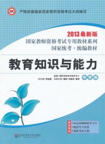 国家教师资格考试专用教材系列：教育知识与能力（中学版）（2013最新版）