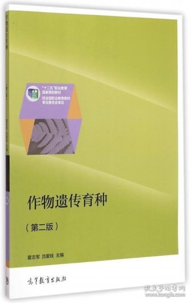 作物遗传育种（第二版）/“十二五”职业教育国家规划教材