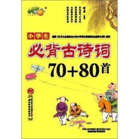 小学生必背古诗词70+80首