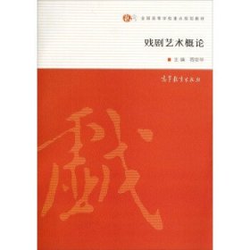 戏剧艺术概论/全国高等学校重点规划教材