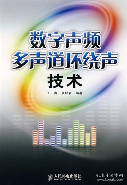 数字声频多声道环绕声技术