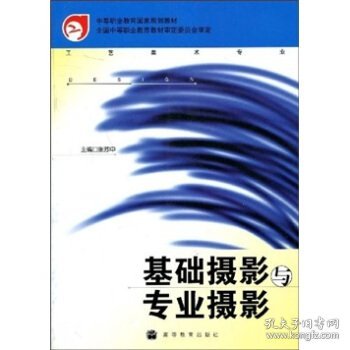 中等职业教育国家规划教材工艺美术专业：基础摄影与专业摄影