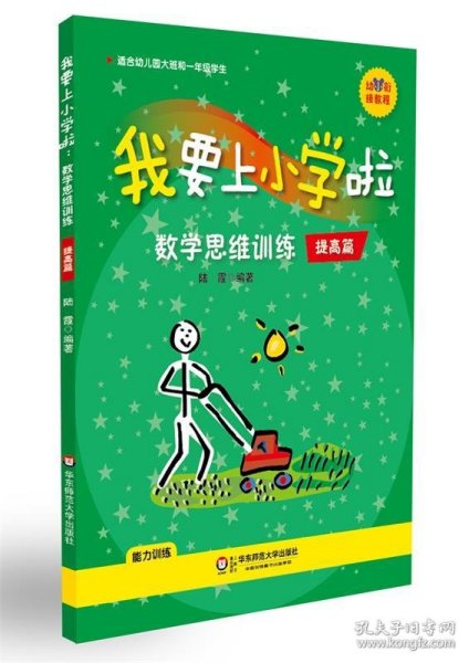 幼小衔接教程·我要上小学啦：数学思维训练（提高篇）