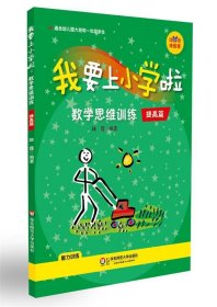 幼小衔接教程·我要上小学啦：数学思维训练（提高篇）