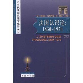 法国认识论：1830-1970