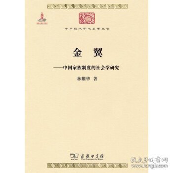 金翼：中国家族制度的社会学研究/中华现代学术名著5