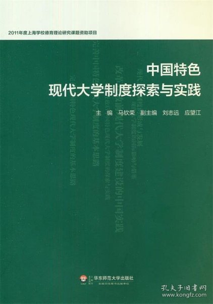 中国特色现代大学制度探索与实践