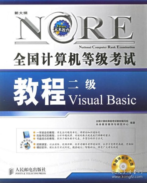 全国计算机等级考试教程:二级Visual Basic