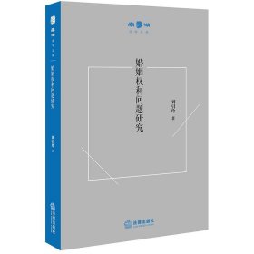 婚姻權(quán)利問(wèn)題研究