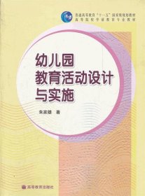 幼儿园教育活动设计与实施