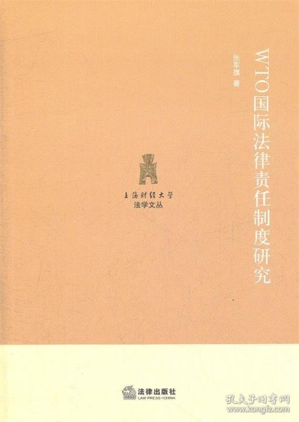 WTO国际法律责任制度研究