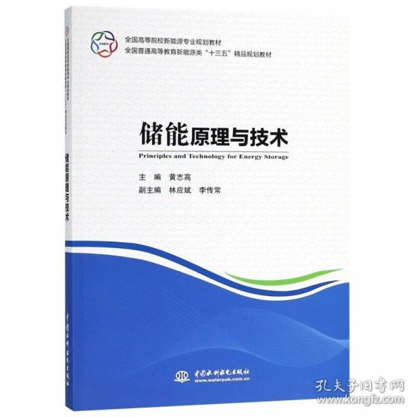 储能原理与技术/全国高等院校新能源专业规划教材，全国普通高等教育新能源类“十三五”精品规划教材