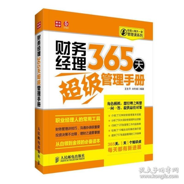 经理人每天一堂管理课系列：财务经理365天超级管理手册