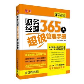 经理人每天一堂管理课系列：财务经理365天超级管理手册