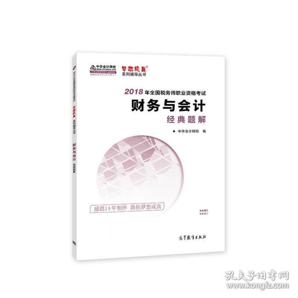 中华会计网校2018年 税务师 财务与会计 经典题解 梦想成真系列考试辅导教材图书 轻松备考过关