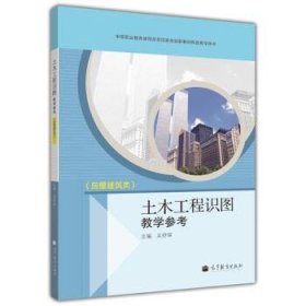 土木工程识图教学参考：房屋建筑类