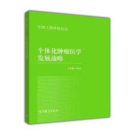 中国工程科技论坛：个体化肿瘤医学发展战略