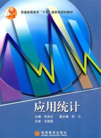 普通高等教育“十五”国家级规划教材：应用统计