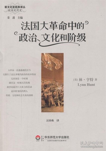 法国大革命中的政治、文化和阶级