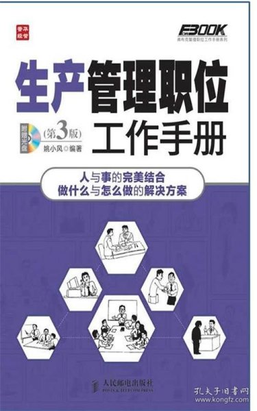 弗布克管理职位工作手册系列：生产管理职位工作手册（第3版）