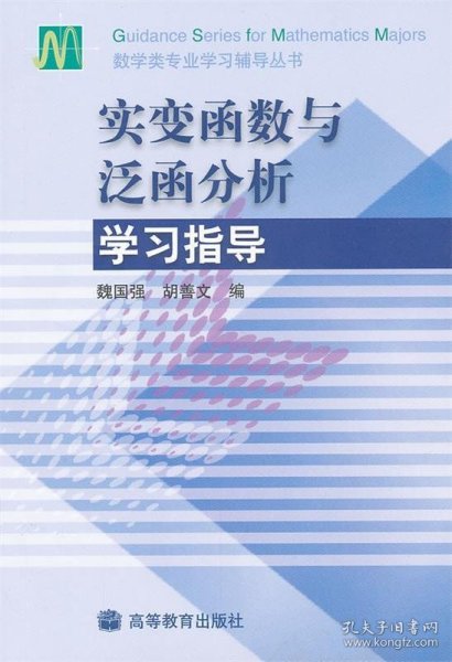 实变函数与泛函分析学习指导