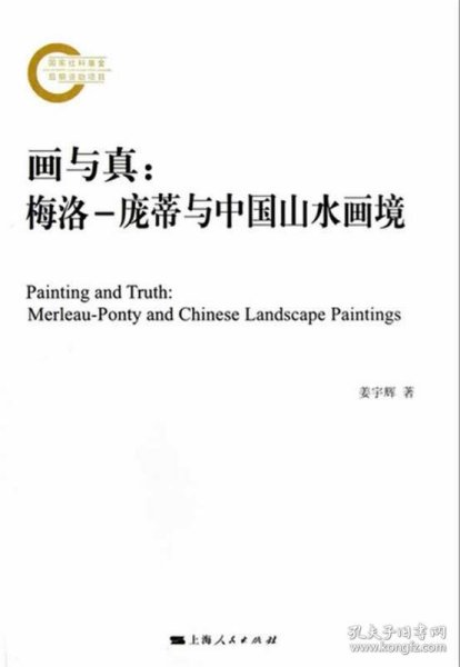 画与真：梅洛-庞蒂与中国山水画境