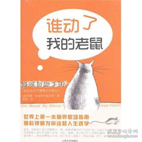 猫咪自助手册：谁动了我的老鼠