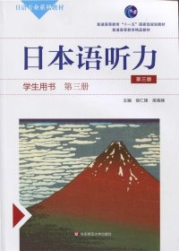 日本语听力学生用书·第三册（第三版）（含盘）