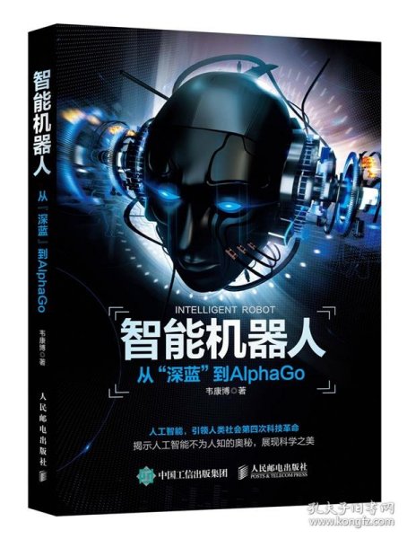 智能机器人 从“深蓝”到AlphaGo