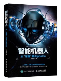 智能机器人 从“深蓝”到AlphaGo