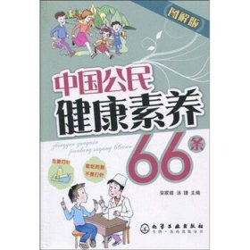 中国公民健康素养66条