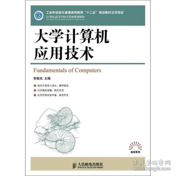 大学计算机应用技术/21世纪高等学校计算机规划教材·高校系列