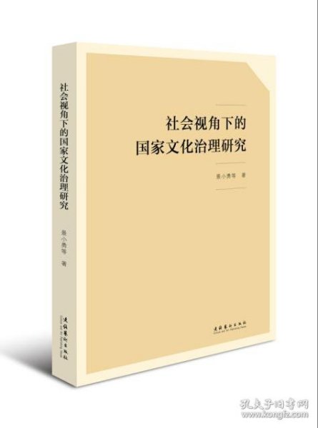 社会视角下的国家文化治理研究