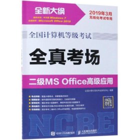 全国计算机等级考试 全真考场 二级MS Office高级应用