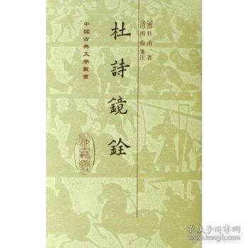 杜詩鏡銓