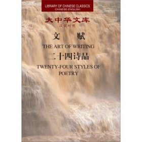 大中华文库汉英对照文赋THE ARTOFWRITINC二十四诗品